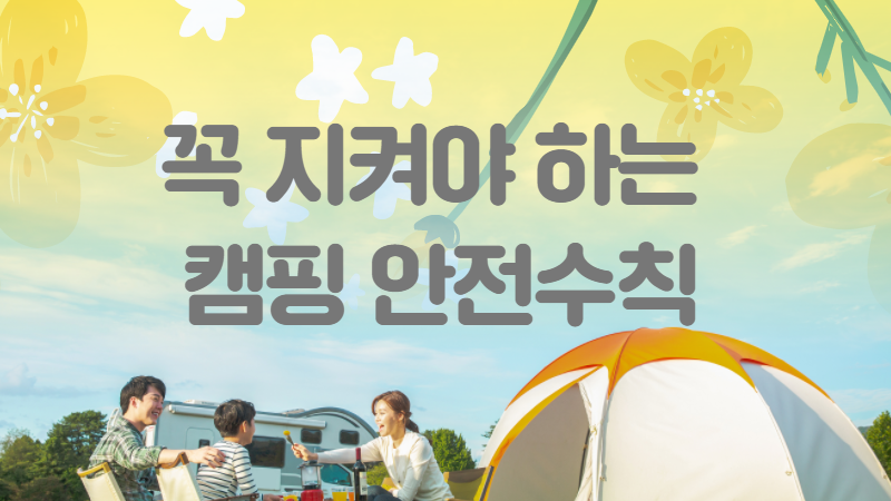 꼭 지켜야 하는 캠핑 안전수칙