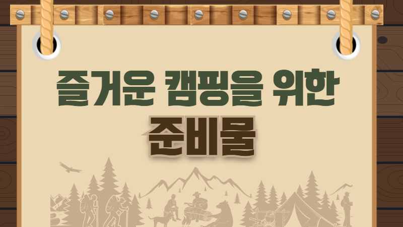 즐거운 캠핑을 위한 준비물