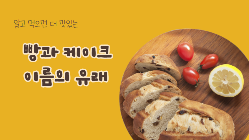 빵과 케이크 이름의 유래