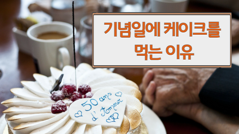 기념일에 케이크를 먹는 이유