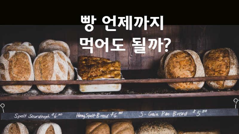 빵, 언제까지 먹어도 될까?