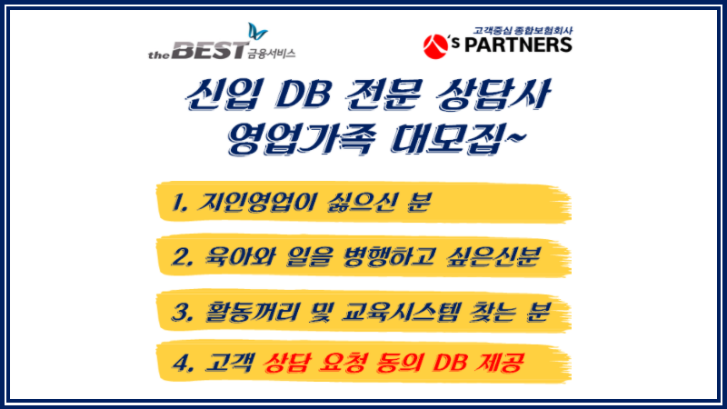 신입 DB 전문 상담사 영업가족 대모집