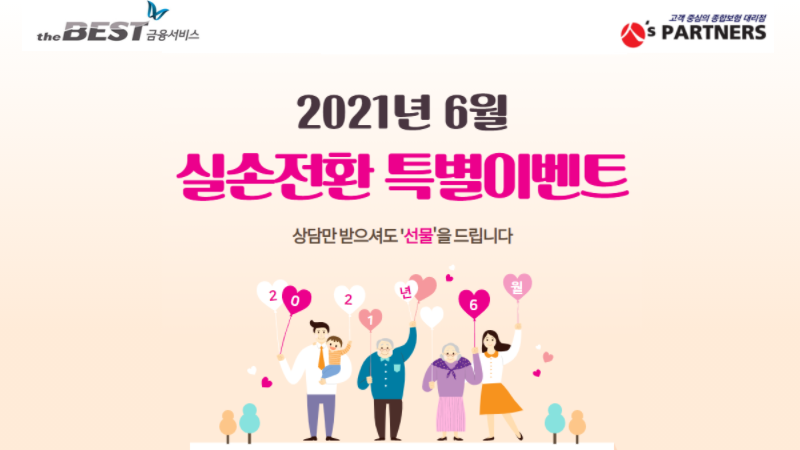 실손전환 특별이벤트