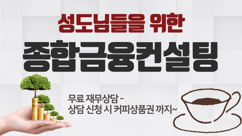 성도님들을 위한 종합금융컨설팅