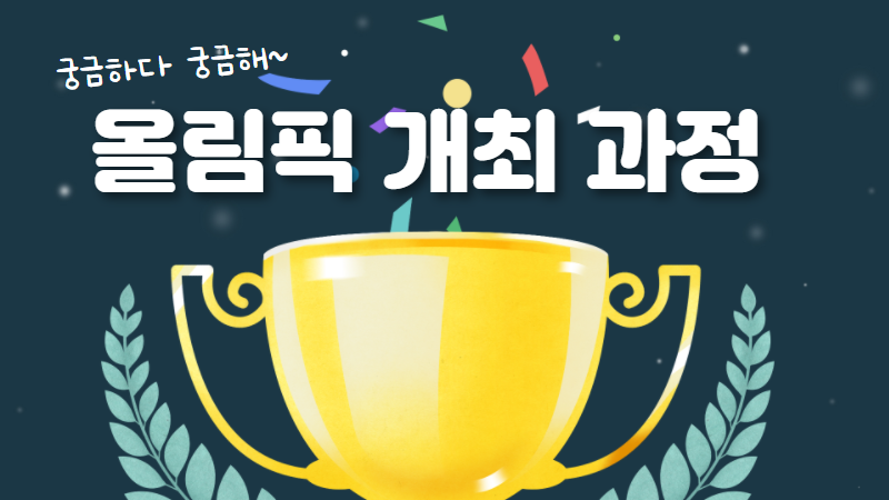 올림픽 개최 과정