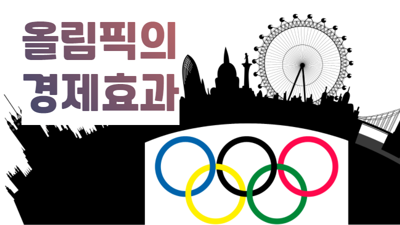올림픽의 경제효과