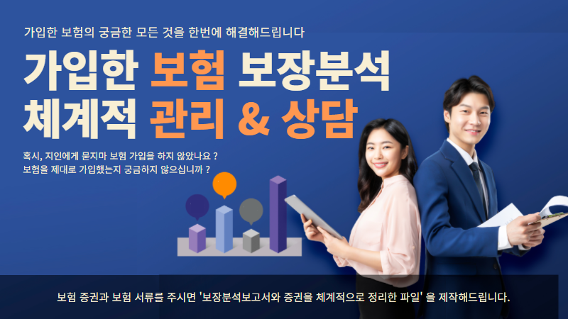 직접 제작해서 저작권 등록한 저만의 보험보장분석프로그램으로 체계적인 보험 상담을 해드립니다.