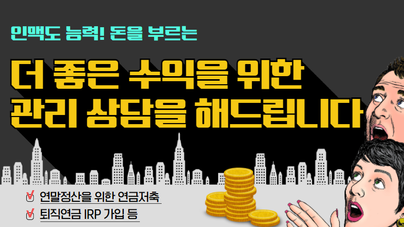 연말정산 세액공제와 풍족한 노후 생활을 위한 `연금저축과 퇴직연금`에 대해 상담해드립니다