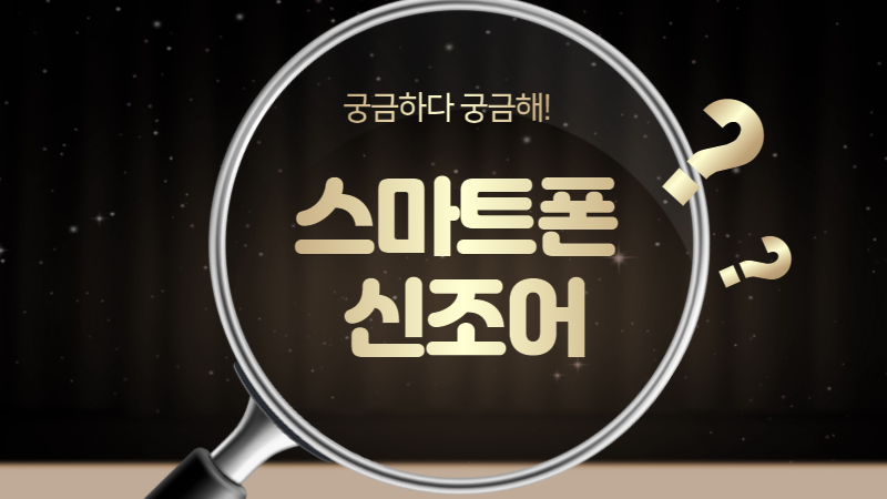 스마트폰 신조어