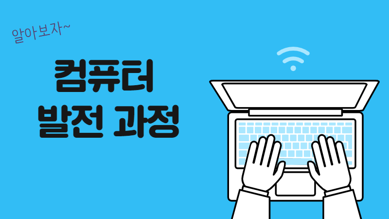컴퓨터 발전 과정