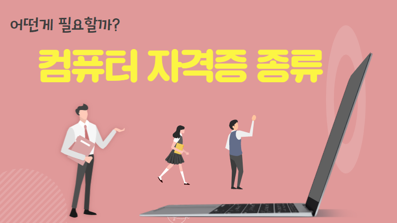 컴퓨터 자격증 종류