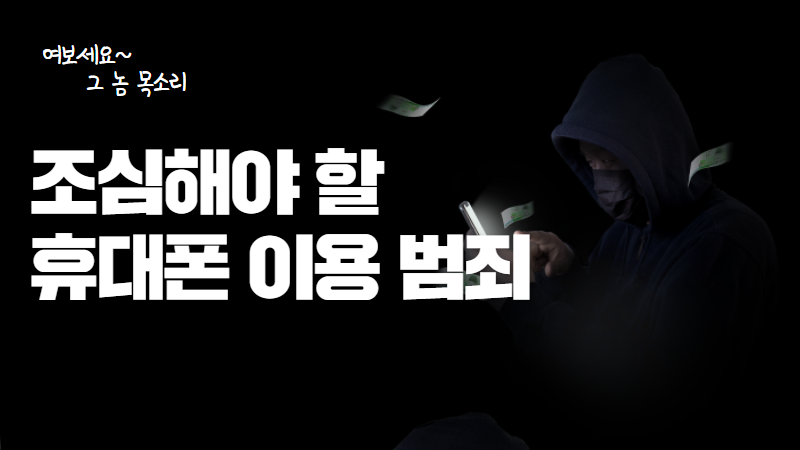 조심해야 할 휴대폰 이용 범죄