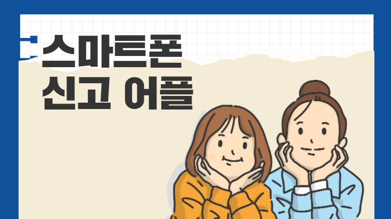 스마트폰 신고 어플