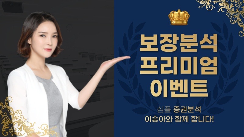 프리미엄 증권분석 이벤트