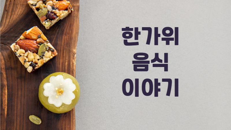 한가위 음식 이야기