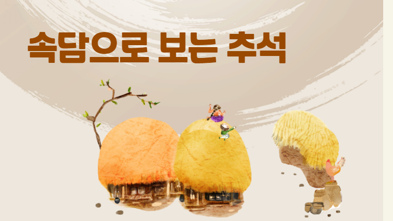 속담으로 보는 추석