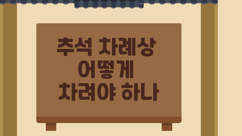 추석 차례상, 어떻게 차려야 하나