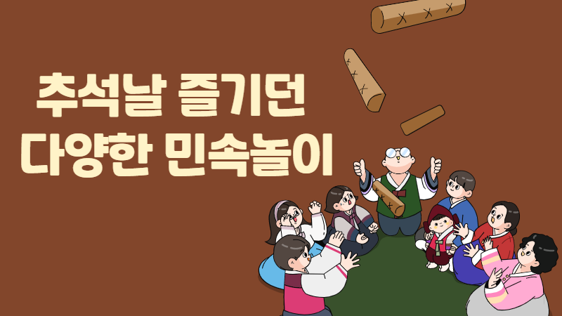 추석날 즐기던 다양한 민속놀이