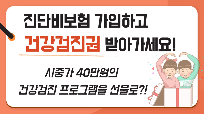 진단비 보험 가입 이벤트