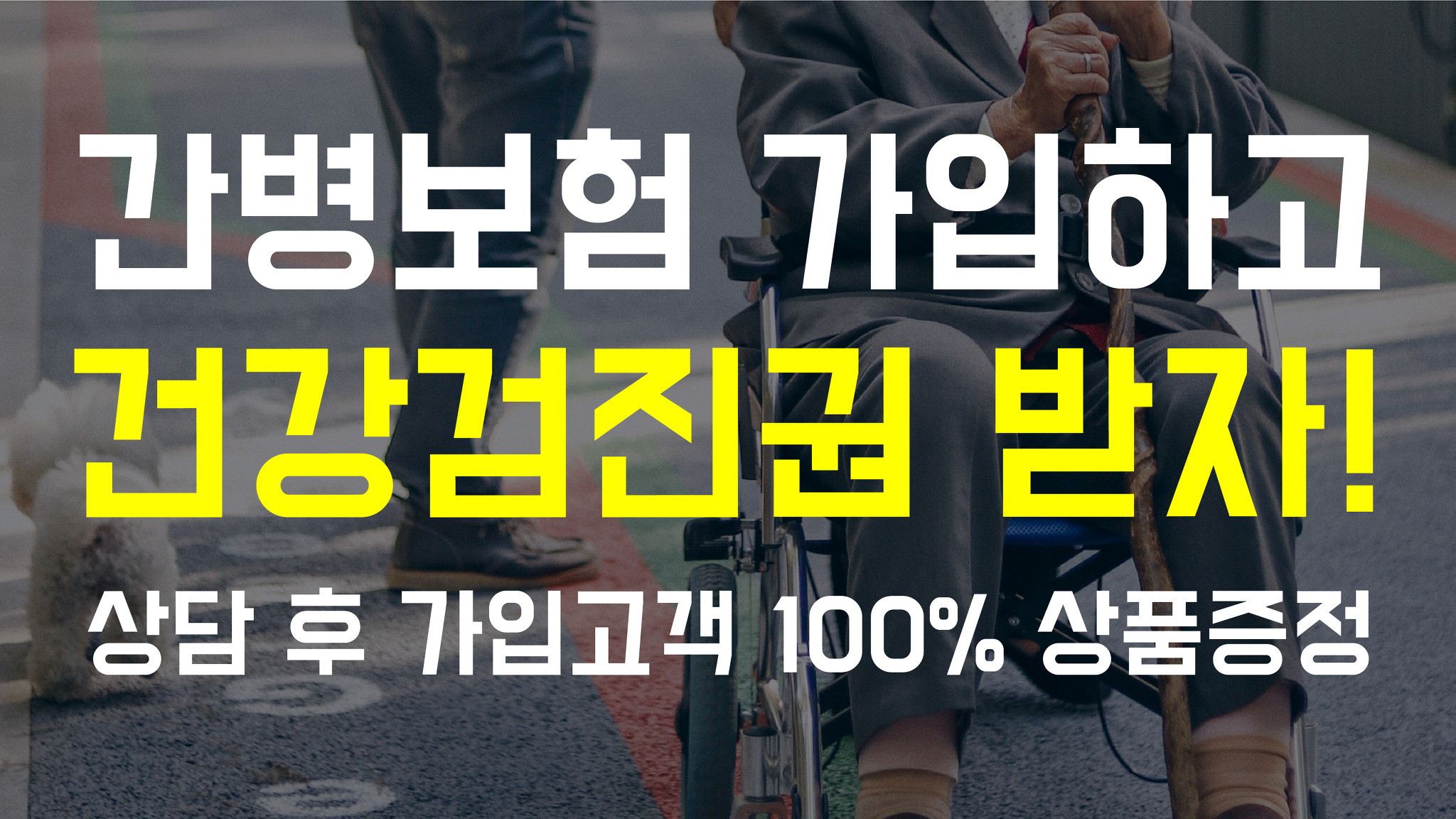 간병보험 이벤트