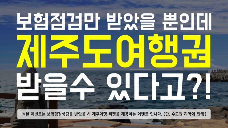제주도 여행권 이벤트