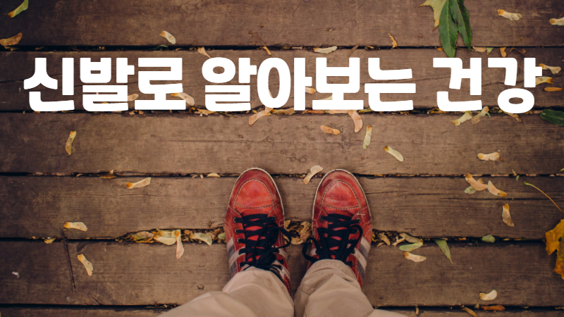 신발로 알아보는 건강