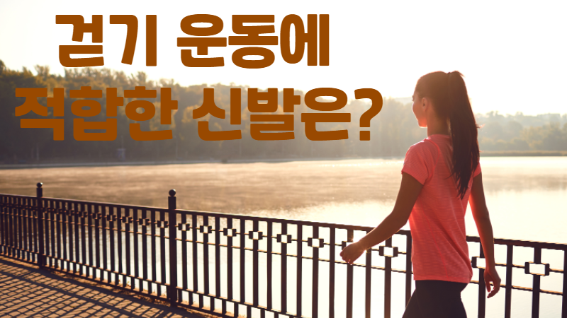 걷기 운동에 적합한 신발은?