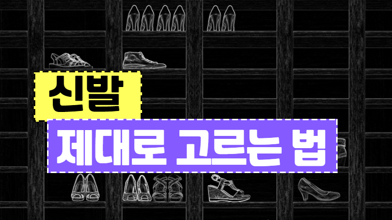 신발, 제대로 고르는 법