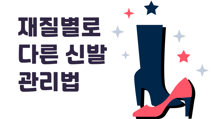 재질별로 다른 신발 관리법