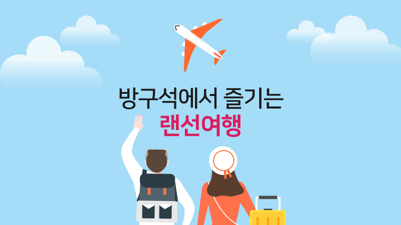 방구석에서 즐기는 랜선여행