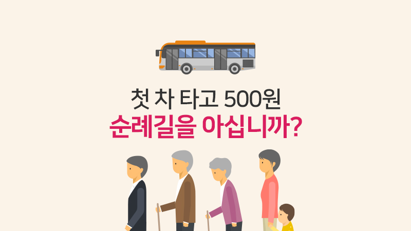 첫차 타고 500원, 순례길을 아십니까?