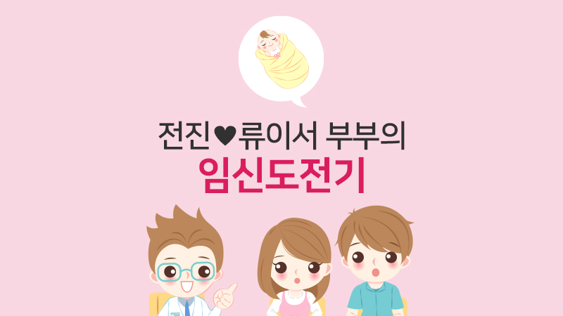 전진♥류이서 부부의 임신 도전기