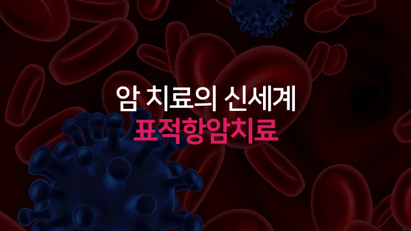 암치료의 신세계, 표적항암치료