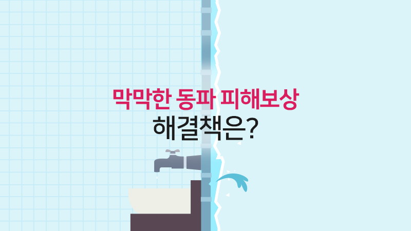막막한 동파 피해보상, 해결책은?