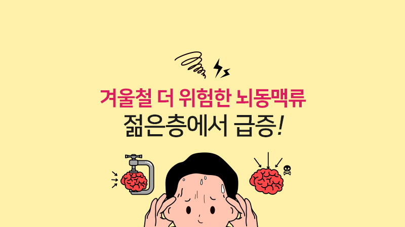 겨울철 더 위험한 뇌동맥류, 젊은 층에서 급증!