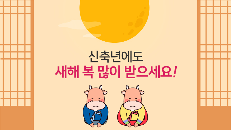 새해 복 많이 받으세요!
