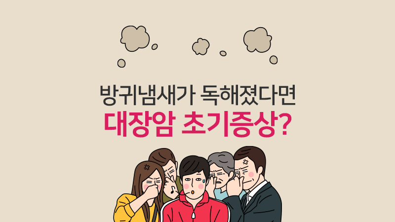 방귀 냄새가 독해졌다면..대장암 초기 증상?!