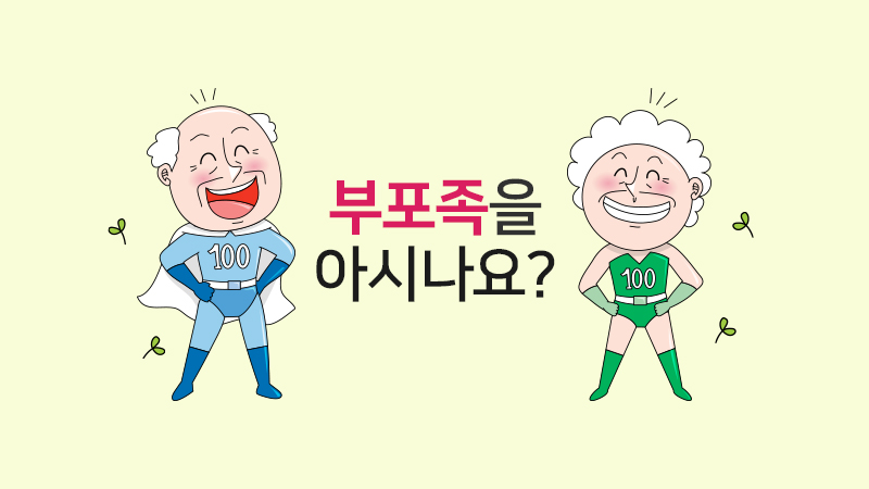 요즘 유행하는 부포족을 아시나요?