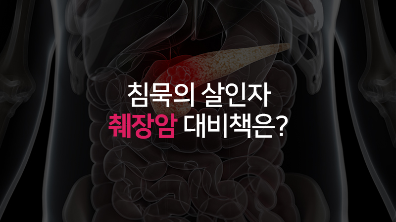 침묵의 살인자 췌장암, 대비책은?