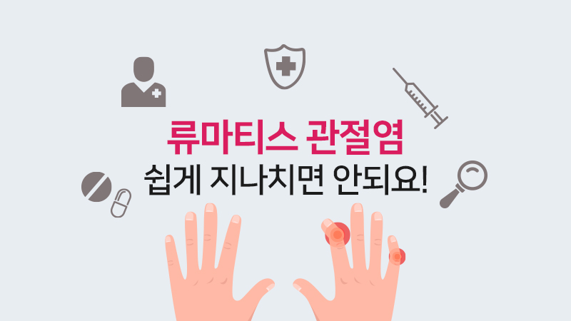 류마티스 관절염, 쉽게 지나치면 안되요!