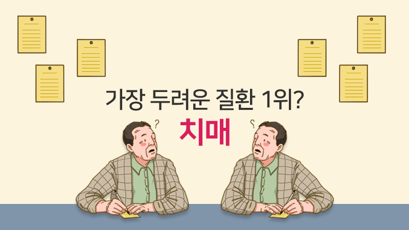 가장 두려운 질환 1위? 치매