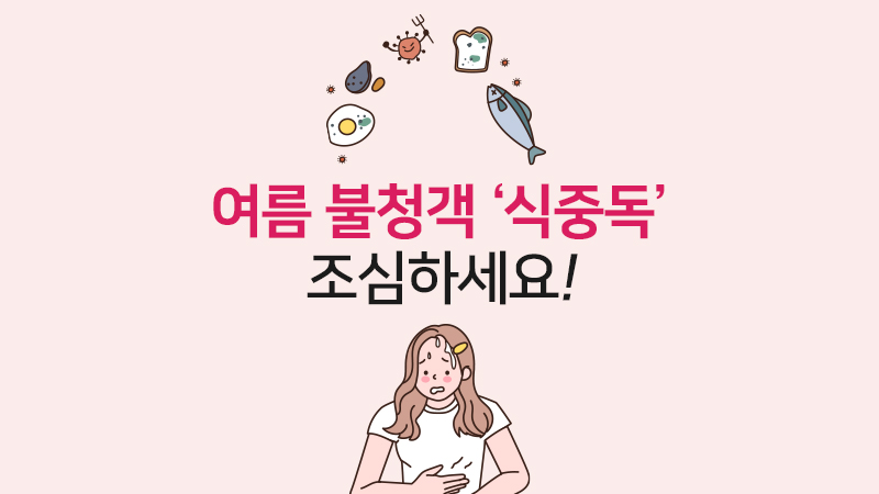 여름 불청객 식중독, 조심하세요!
