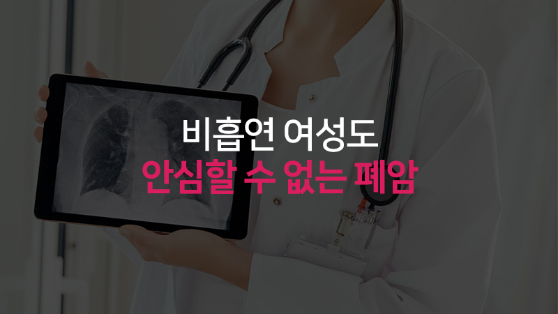비흡연 여성도 안심할 수 없는 ‘폐암’