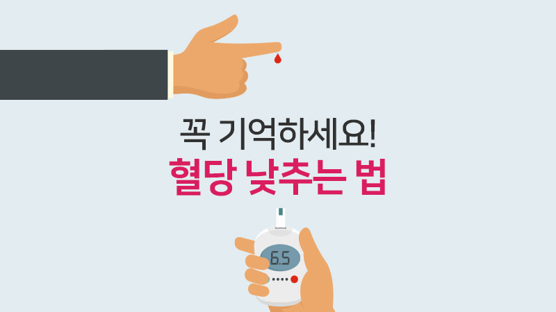 꼭 기억하세요! 혈당 낮추는 법