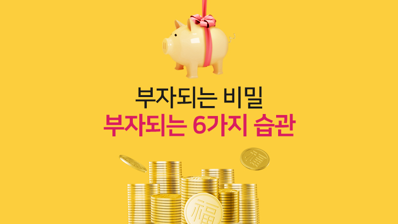 부자들의 비밀, 부자되는 6가지 습관