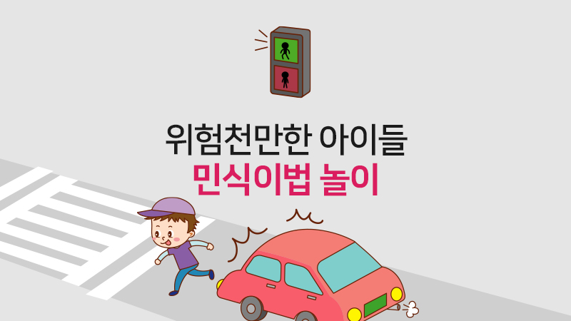 위험천만한 아이들, 민식이법 놀이