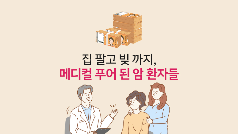 집 팔고 빚까지, 메디컬 푸어 된 암 환자들