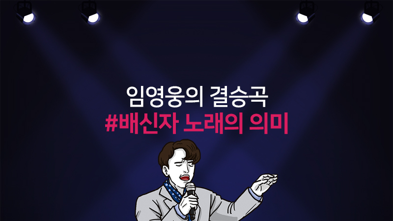 임영웅의  결승곡 #배신자 노래의 의미