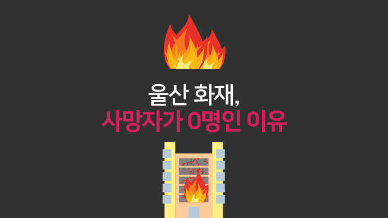 울산 화재, 사망자가 0명인 이유