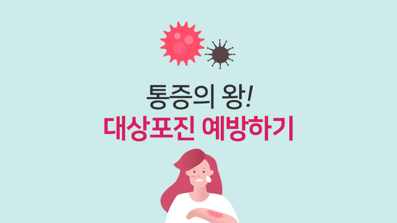 통증의 왕, 대상포진 예방하기